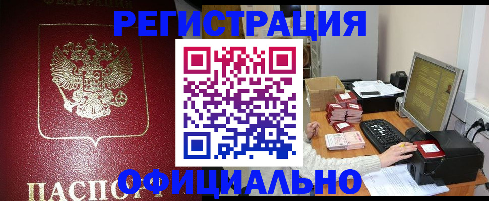 прописка законно в Елизово